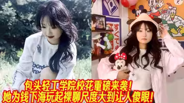 包頭輕工學院校花重磅來襲！她為錢下海玩起裸聊尺度大到讓人傻眼！