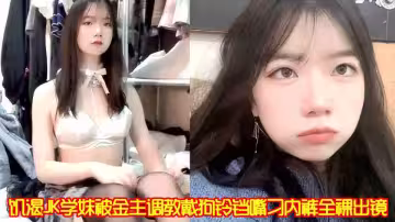 饑渴JK學妹被金主調教戴狗鈴鐺嘴刁內褲全裸出鏡