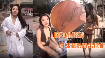 精品推薦網紅小粉豬西萌工作室流出萌妹溫泉露出裸體問路車內自慰