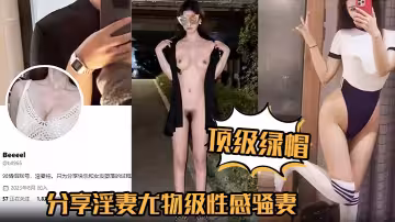 【頂級綠帽】分享淫妻尤物級性感騷妻主動勾引外賣員情趣蕾絲給外賣員看傻眼了