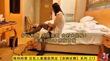 赤鱗狂舞.護士制服，肉絲高跟，內射大屁股1