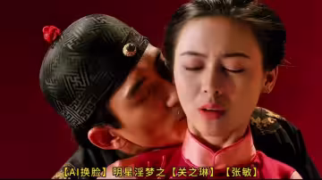 【AI換臉】明星淫夢之【關之琳】【張敏】滿清十大酷刑片段！完美換臉，極品中的極品！值得收藏！-高清1080P原版