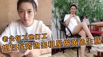老公在工地打工，媳婦在旁邊出租屋做黃色生意
