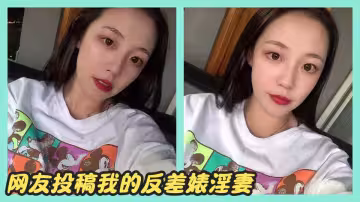 網友投稿我的反差婊淫妻