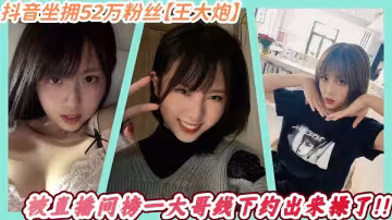 抖音坐擁52萬粉絲【王大炮】被直播間榜一大哥線下約出來操了！！