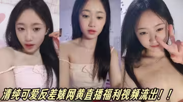 清純可愛反差婊網黃直播福利視頻流出！！