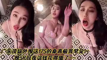 廣東頂級外圍這175的身高極其罕見一晚5K包夜這錢花得值了~~