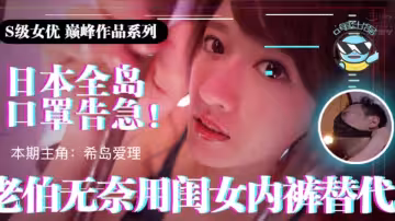 水果派IPX-445【第21期】日本全國口罩告急！老伯無奈用閨女內褲替代！