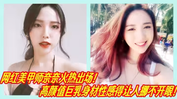 網紅美甲師奈奈火熱出場！高顏值巨乳身材性感得讓人挪不開眼！