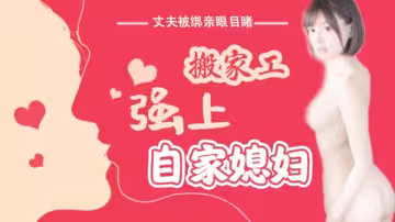 水果派SNIS-675【第16期】丈夫被綁親眼目睹搬家工強上自家媳婦