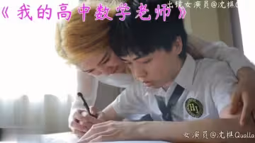 沈樵.我的高中數學老師