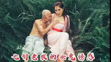 沈樵.七旬老農的女鬼誘惑