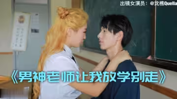 沈樵.男神老師讓我放學別走