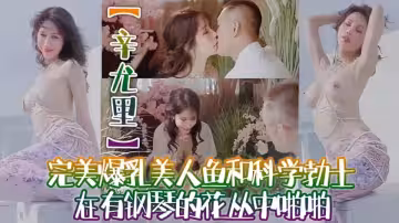 【極品絕色佳人】夢幻勁爆身材酥乳女神【辛尤里】完美爆乳美人魚花叢中啪啪