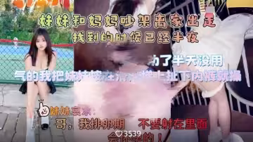 《意淫自己妹妹》妹妹和媽媽吵架離家出走，半夜找到氣得我直接把她按在戶外滑滑梯上狂操嫩穴