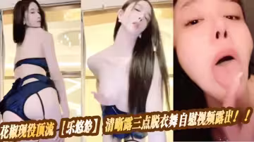 花椒現役頂流【樂悠悠】清晰露三點脫衣舞自慰視頻露出！！