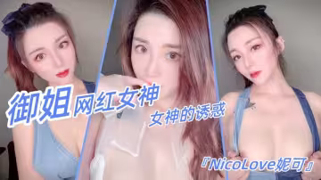 【劇情-女神的誘惑】女神要做你的女朋友，先試一試你的【性能力】【 NicoLove】