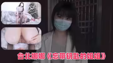 台北娜娜《忘帶鑰匙的姐姐》