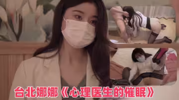 台北娜娜《心理醫生的催眠》