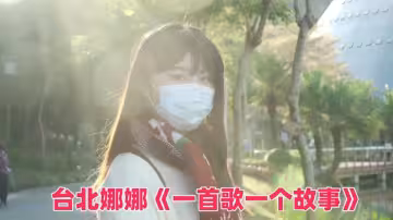 台北娜娜《一首歌一個故事》