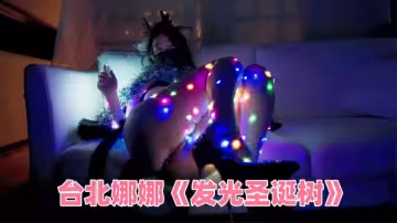 台北娜娜《發光聖誕樹》
