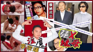 娛樂圈第1淫魔李宗瑞強姦繼母梁婖婷視頻外泄曝光