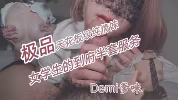 「天花板級純情妹」DemiFairyTW（Demi爹咪）女學生（已成年？）的到府半套服務，說好只有半套唷！