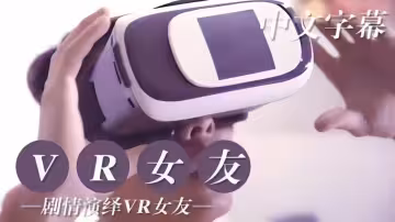 【AR女友】劇情演繹VR女友