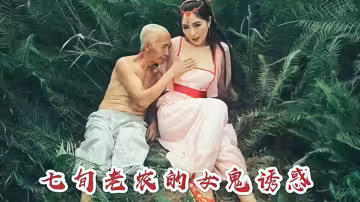 七旬老農被女鬼誘惑