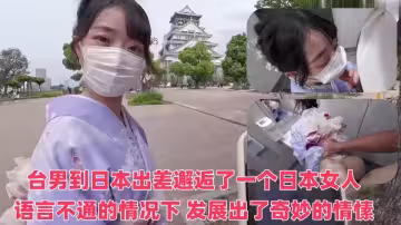 【SSRPeach】台灣清華大學外文系臀後健身教練【Ellie】台男到日本出差，邂逅了一個日本女人。在語言完全不通的情況下，竟發展出了奇妙的情愫