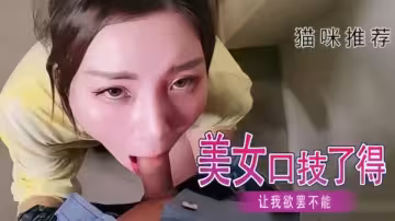 美女口技了得讓我欲罷不能