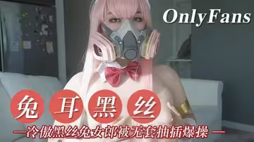 兔耳黑絲【OnlyFans】冷傲黑絲兔女郎被無套抽插爆操