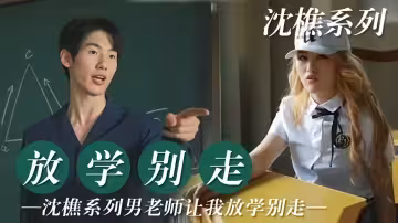 沈樵系列【放學別走】男老師讓我放學別走