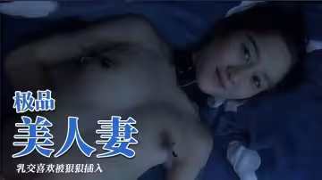 極品美人妻乳交，喜歡被狠狠插入