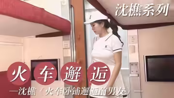 火車臥鋪邂逅前男友