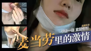 【直播實錄】平台一姐直播勾引，麥當勞里的激情