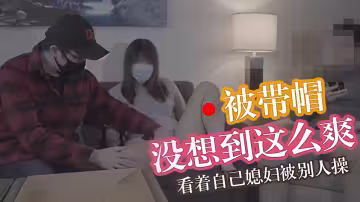 丈夫享受戴綠帽的快感-馬蘇兒