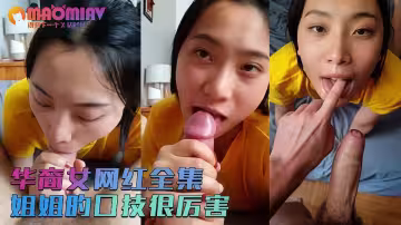 華裔女網紅全集！！【劉玥】口技非凡，姐姐的口技很厲害