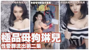 極品母狗「琳兒」性愛群流出第2彈！！完美露臉~~