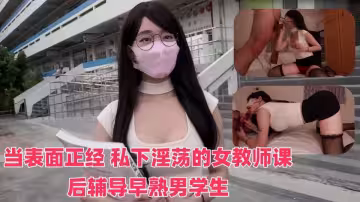 【SSRPeach】台灣清華大學外文系臀後健身教練【Ellie】當表面正經、私下淫蕩的女教師，課後輔導早熟男學生，她還是必須保持專業