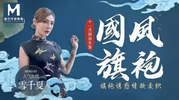 MD0101.雪千夏.國風旗袍.旗袍誘惑情慾交織