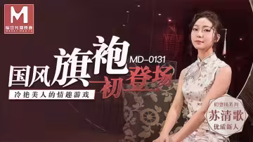 MD0131.蘇清歌.國風旗袍初登場.冷艷美人的情趣遊戲