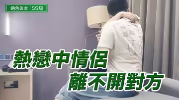 热恋中情侣离不开对方