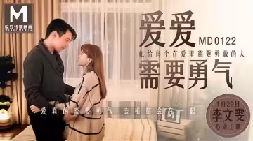 MD0122.李文雯.愛愛需要勇氣.獻給每個在愛里需要勇敢的人
