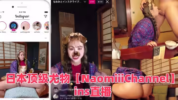 第1素人的日本頂級尤物【NaomiiiChannel】ins直播