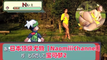 第1素人的日本頂級尤物【NaomiiiChannel】寶可夢2