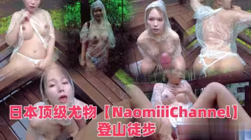 第1素人的日本頂級尤物【NaomiiiChannel】登山徒步