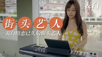 【街頭藝人】變白愛戀已久的街頭藝人