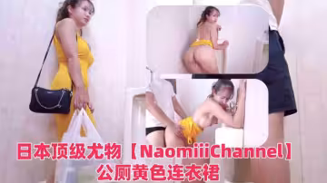 第1素人的日本頂級尤物【NaomiiiChannel】公廁黃色連衣裙