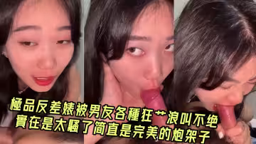 【情侶流出】極品反差婊被男友各種狂艹浪叫不絕實在是太騷了簡直是完美的炮架子